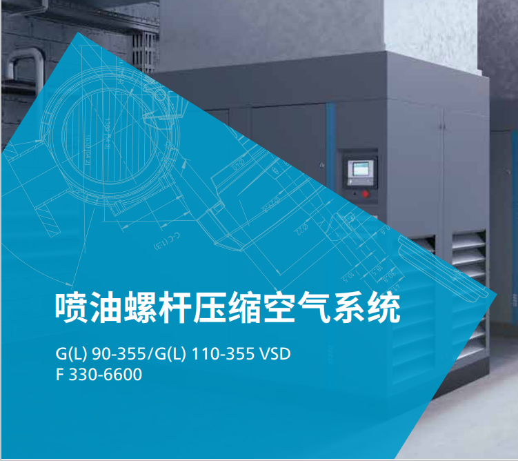 阿特拉斯 G(L)90-355VSD 噴油螺桿壓縮空氣系統